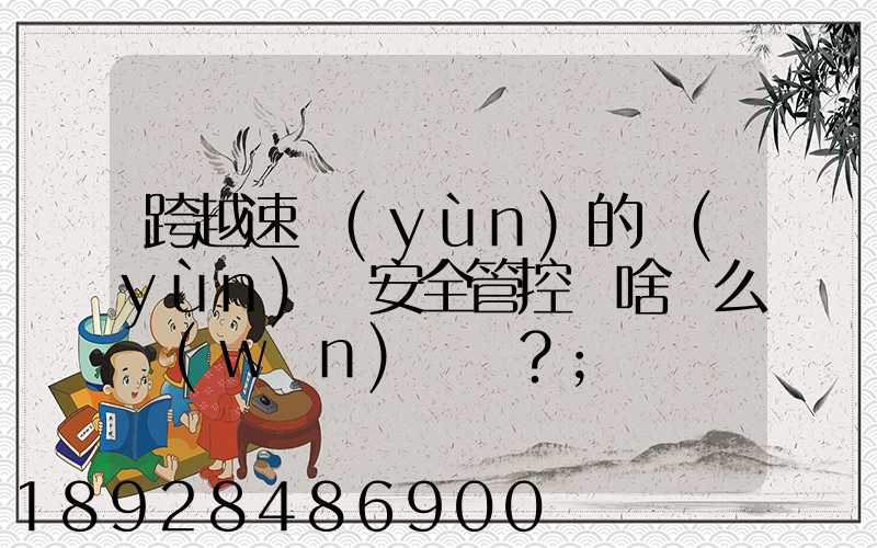 跨越速運(yùn)的運(yùn)輸安全管控為啥這么穩(wěn)？